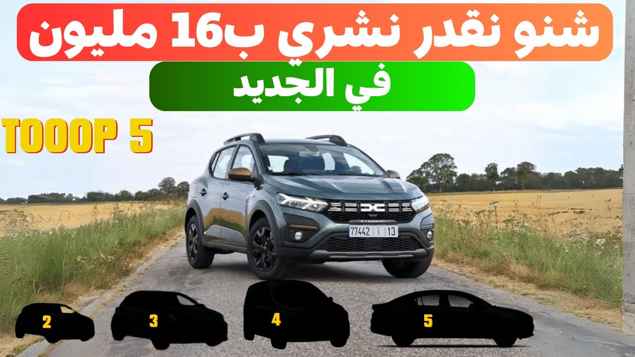 عند 16 مليون و بغيتي طوموبيل جديدة دخل شوف