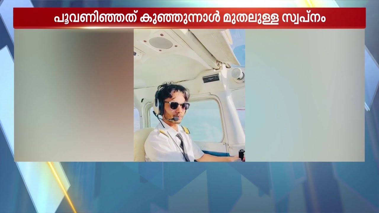 22ാം വയസിൽ കൊമേഴ്സ്യൽ പൈലറ്റ് ലൈസൻസ്; പൂവണിഞ്ഞത് കുഞ്ഞുന്നാൾ മുതലുള്ള സ്വപ്നം