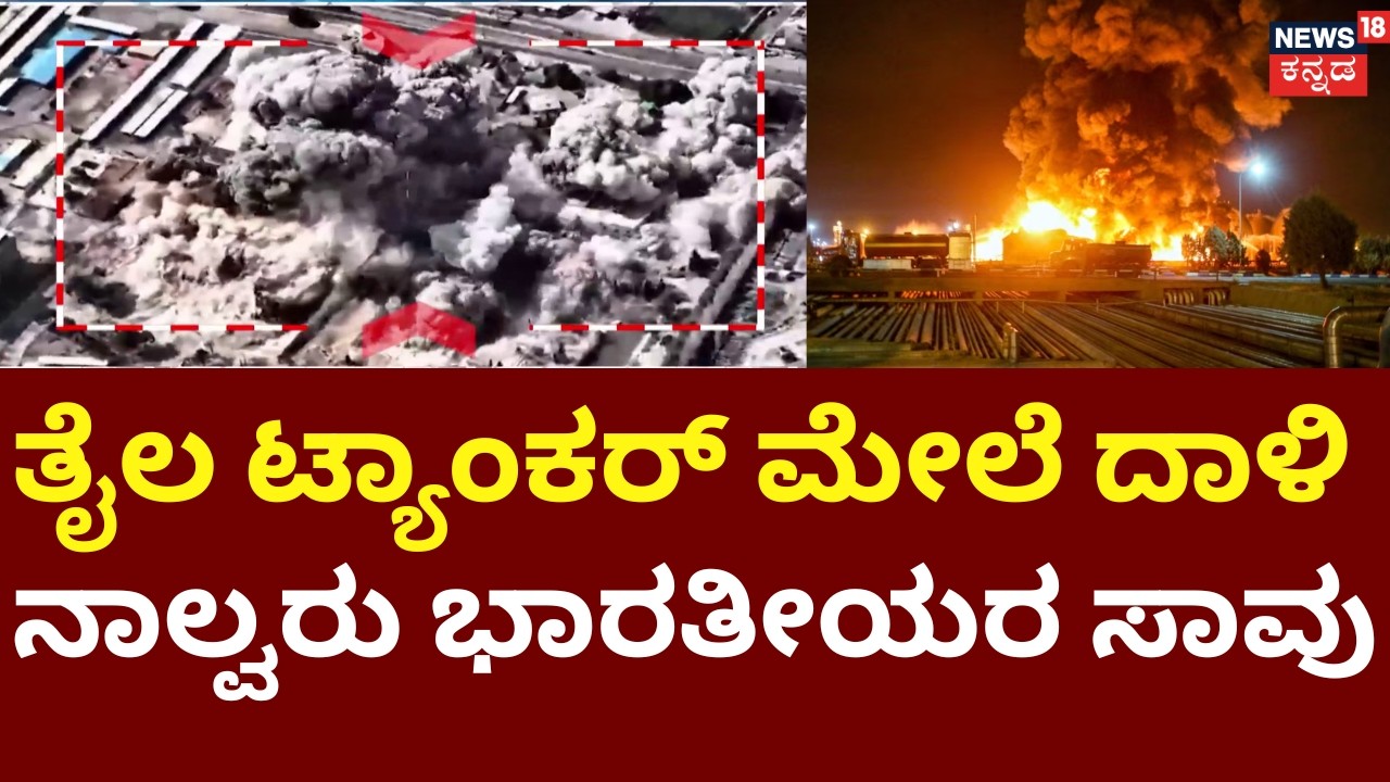 Iran Blows Attack On Oil Tanker At Hormuz | Indians Dead | ತೈಲ ಟ್ಯಾಂಕರ್​ ಮೇಲೆ ಇರಾನ್​ ದಾಳಿ | N18G