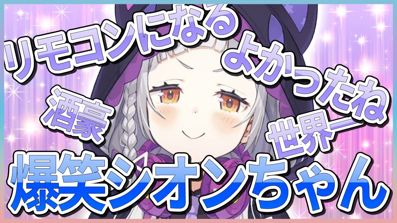 お酒も入って上機嫌なシオンちゃんの爆笑トークまとめ【紫咲シオン】【ホロライブ切り抜き】
