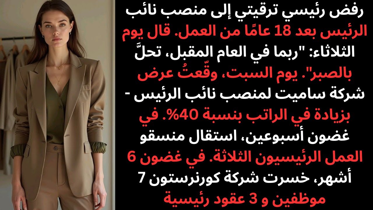 رفض رئيسي ترقيتي إلى منصب نائب الرئيس بعد 18 عامًا - انضممت إلى شركة منافسة وتبعني فريقي
