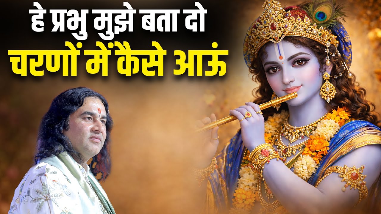 हे प्रभु मुझे बता दो चरणों में कैसे आऊं || Hey Prabhu Mujhe Bata Do