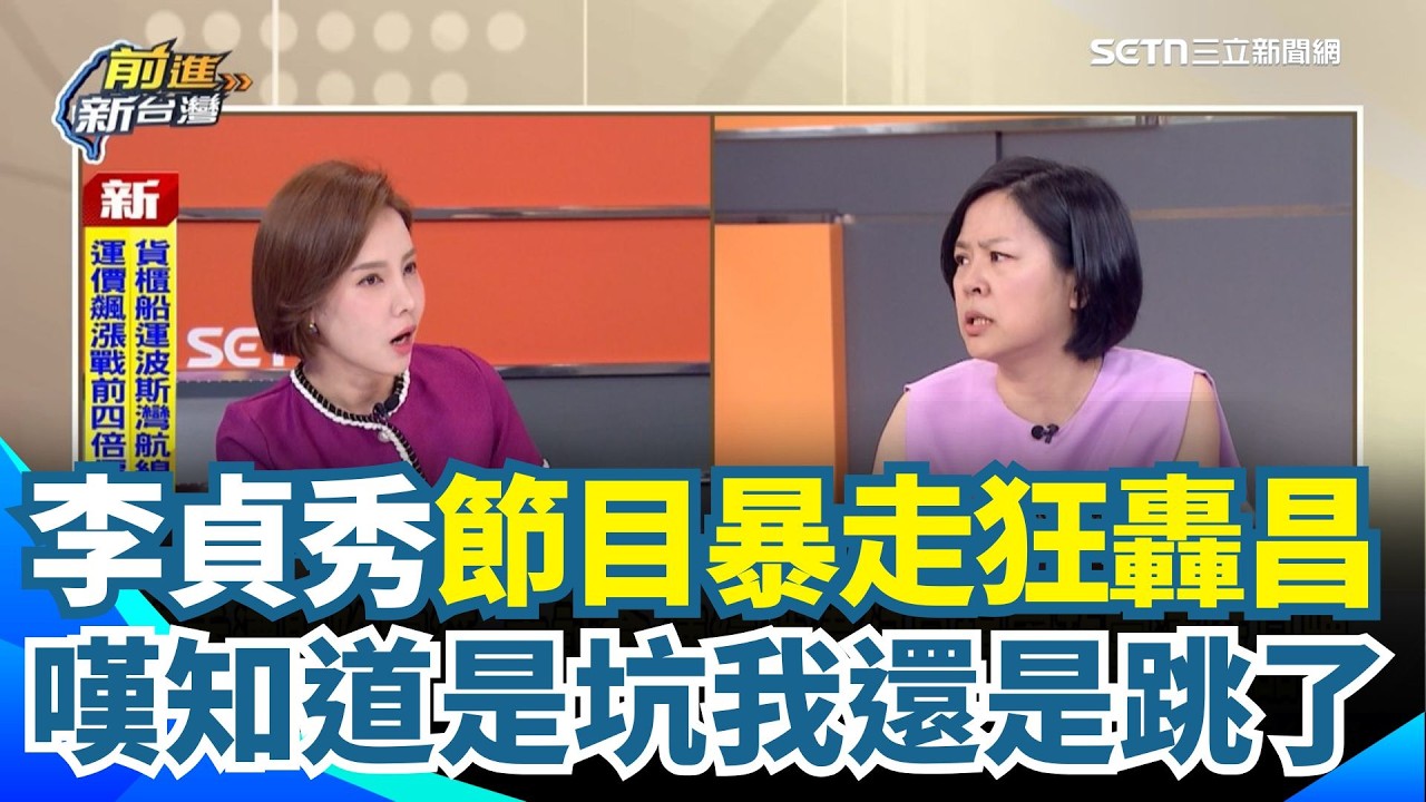 痛批黃國昌吃人夠夠！李貞秀節目暴走轟：這群人就是要害我💥 驚揭放棄國籍內幕「我知道是坑我還是跳了」直言：我真的嚇壞了｜【前進新台灣】三立新聞網 SETN.com｜三立新聞網 SETN.com
