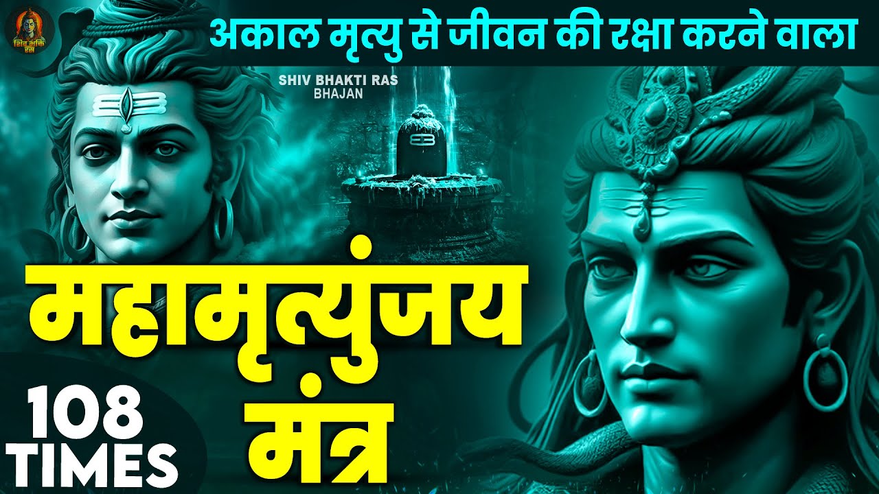 Mahamrityunjay Mantra 108 - आज के दिन ये चमत्कारी महामृत्युंजय मंत्र सुनने रोग दोष मिट जाते हैं