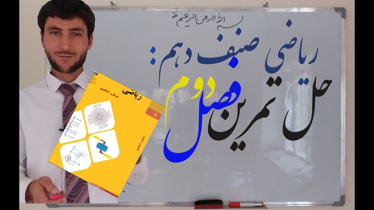 ریاضی صنف دهم: حل تمرین فصل دوم