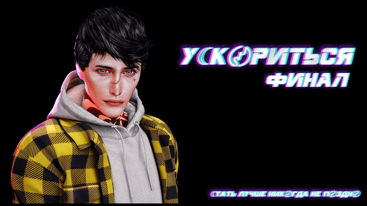 Сериал У☾К〄РИТЬСЯ ➢ ФИНАЛ ➢ Animations Sims 4