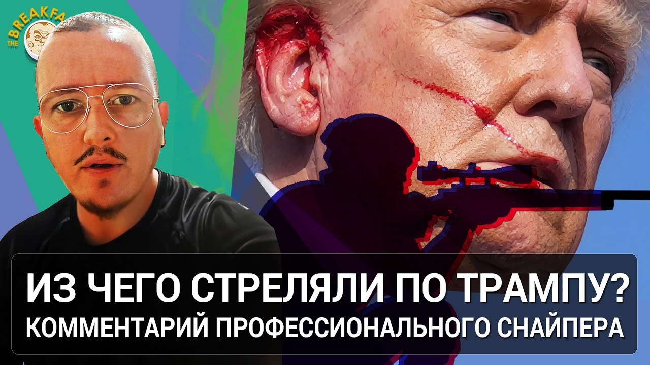 Из чего стреляли по Трампу? Комментарий профессионального снайпера