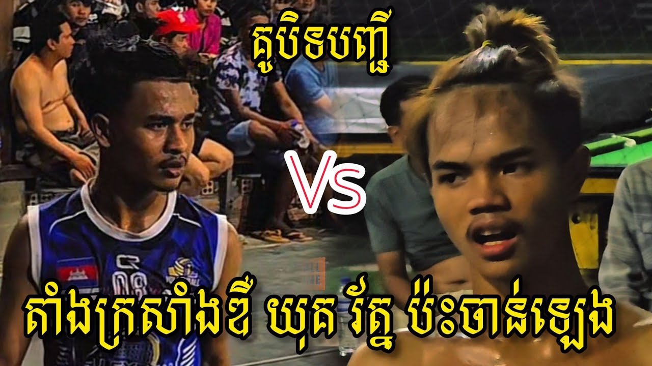 (31-01-2026) ចាន់ឡេង 3=3 ក្រុម​តាំងក្រសាំង ឌឺ យុគ រ័ត្ន​ | Ball Time