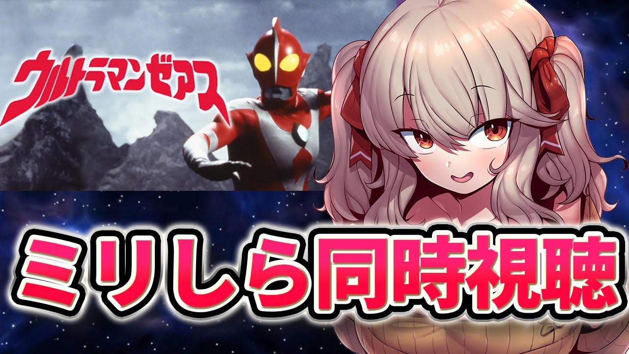 【 同時視聴 】集まれウルトラオタク！ウルトラマンゼアス＆鬼怪獣3本立てSP 同時視聴会！！【 木漏日わんこ/Vtuber 】
