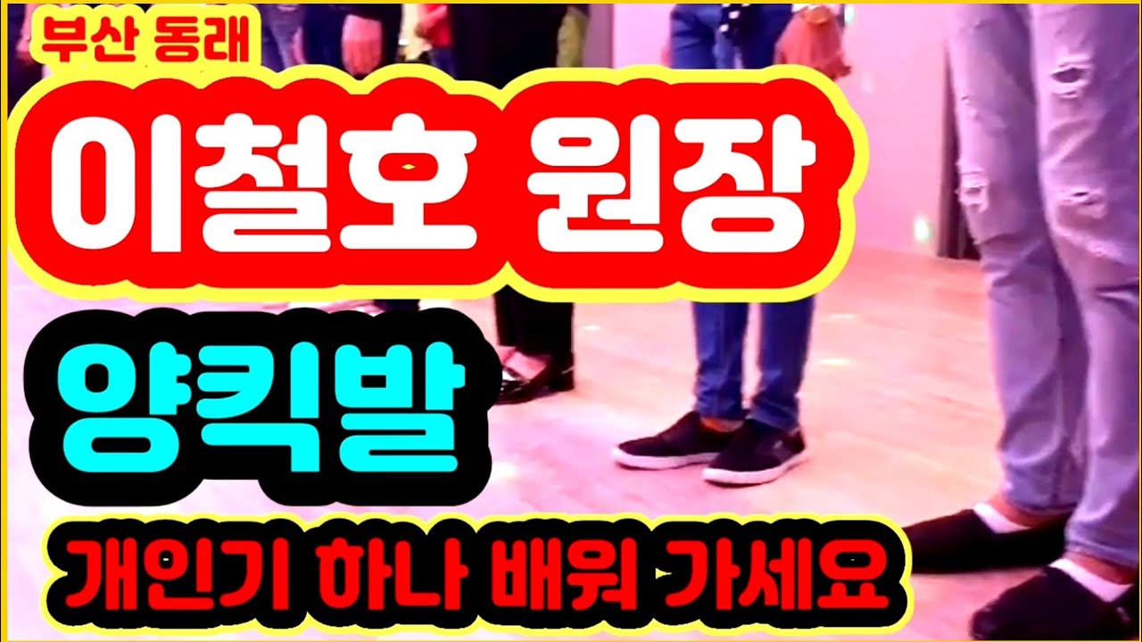 부산동래이철호원장,양킥발,킥발,퀵발,66리듬댄스,