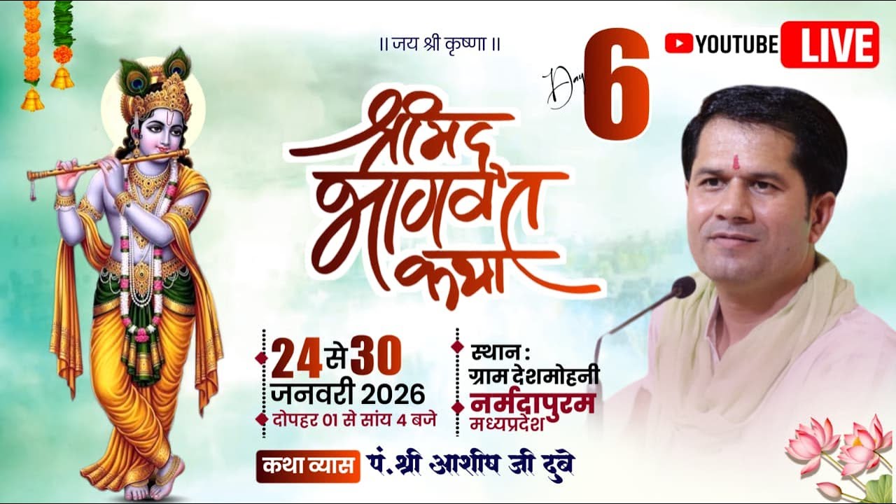 Day ~ 06🔴 Live 🔴 श्रीमद् भागवत कथा ||  पं श्री आशीष जी दुबे || ग्राम देश मोहनी तहसील जिला नर्मदापुरम