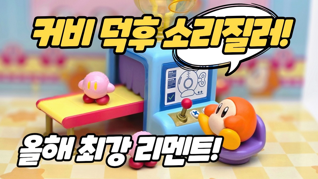 커비를 좋아하신다면!? 이건 무조건 보셔야됩니다! 커비 신상 리멘트 리뷰!