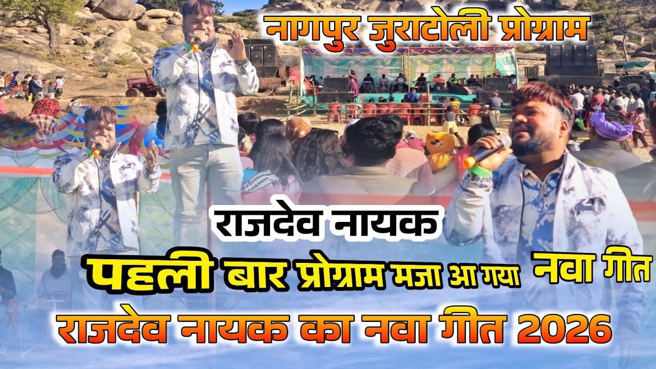 नाथपुर जुराटोली प्रोग्राम// पहली बार किया Singar RajDev Nayak का नवा Video 2026 रामदेव का जलवा 