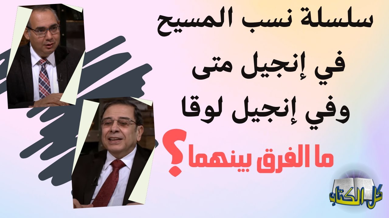 الفرق بين سلسلة نسب المسيح في إنجيل متى وفي إنجيل لوقا| كل الكتاب - الأخ عياد ظريف والأخ يوسف رياض
