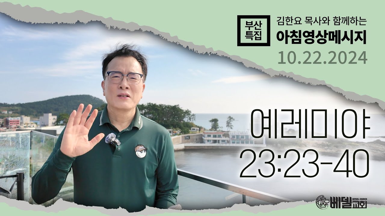 241022 아침 영상 메시지 부산특집 (예레미야 23:23-40)_김한요 목사_1192회