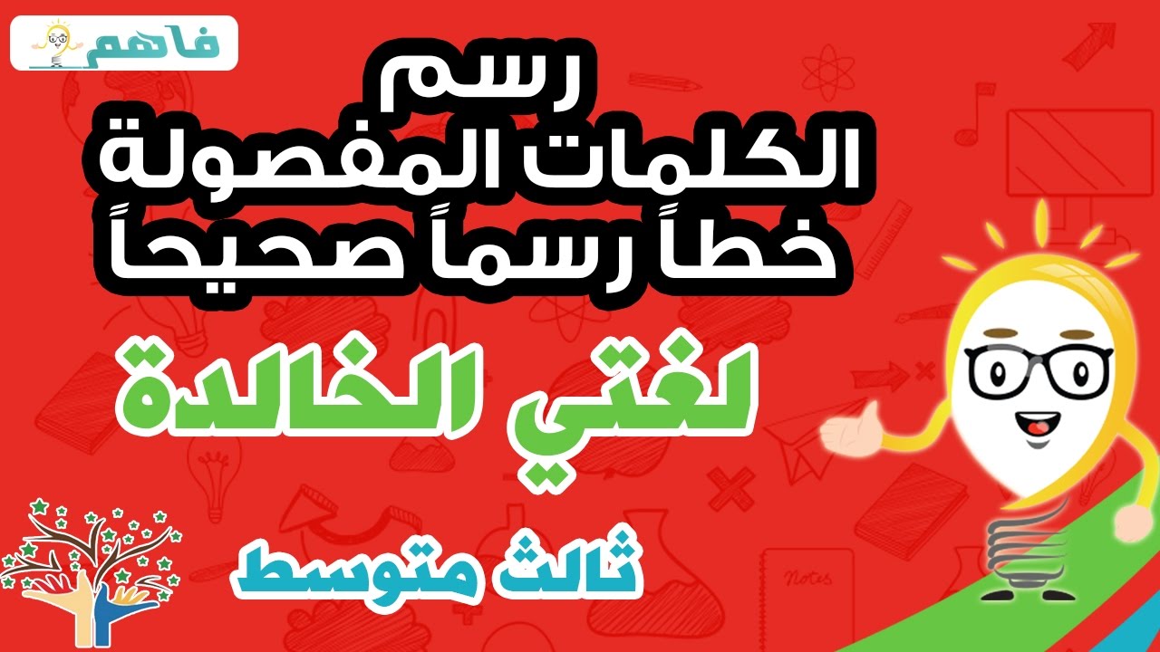 لغتي الخالدة ثالث متوسط - رسم بعض الكلمات المفصولة خطا رسما صحيحا