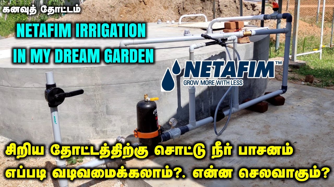 கனவுத் தோட்டம் | சிறிய தோட்டத்திற்கு சொட்டு நீர் பாசனம் எப்படி வடிவமைக்கலாம்?. | NETAFIM DRIP SYSTEM