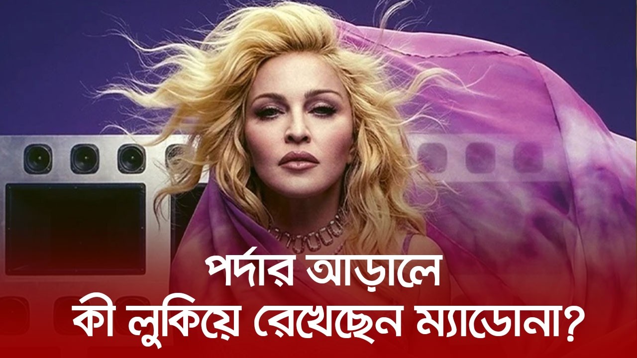 পর্দার আড়ালে কী লুকিয়ে রেখেছেন ম্যাডোনা? | Nexus Entertainment