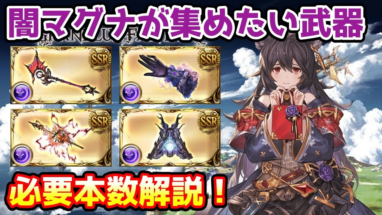 【グラブル】マグナ編成の方が闇有利古戦場までに集めておきたい武器や必要本数について解説！