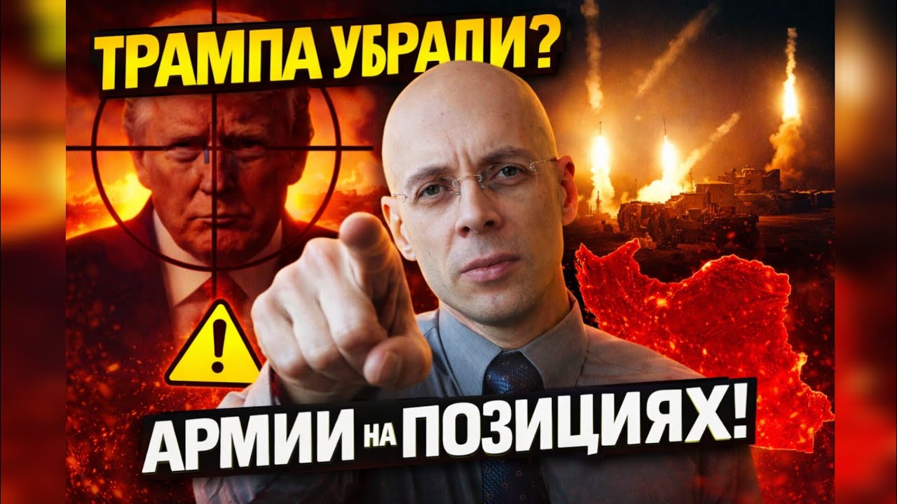 🔴Асланян: Почему Иран стал концом для Трампа? План ликвидации и маневры войск.
