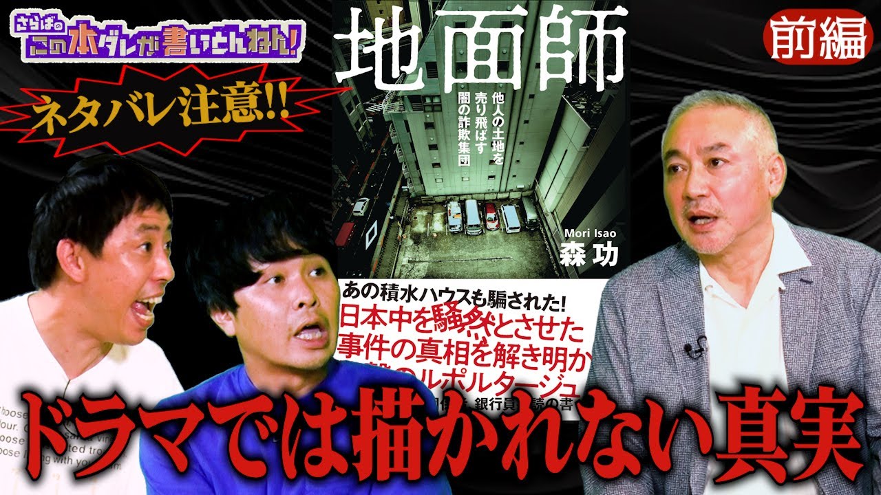 【地面師】ドラマで話題！“地面師詐欺”の真実に迫る！！《前編》（※ネタバレ注意）