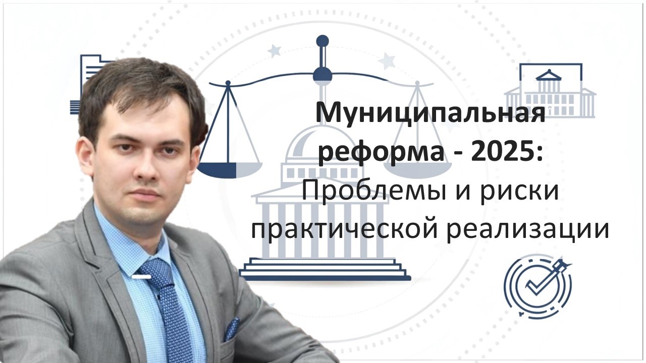 Муниципальная реформа 2025: Три главных риска для власти на местах