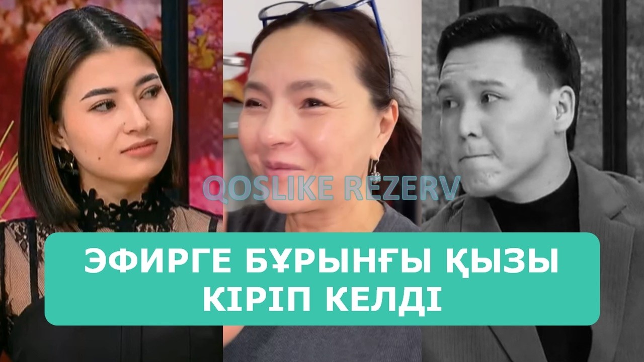 ҚОСЛАЙК ТІКЕЛЕЙ ЭФИР 13.03.2026. 3-БӨЛІМ