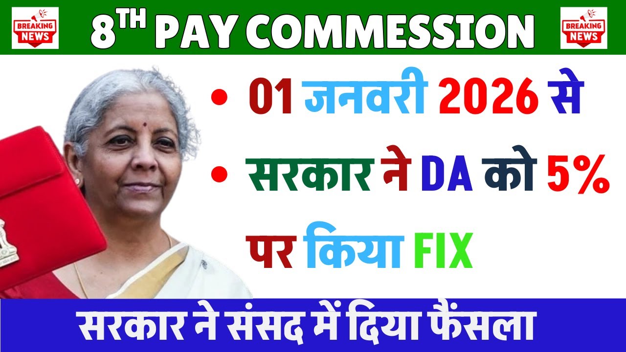 संसद में सरकार ने दिया जबाब || 8th Pay Commission Latest News: Salary Hike, Fitment Factor Updates