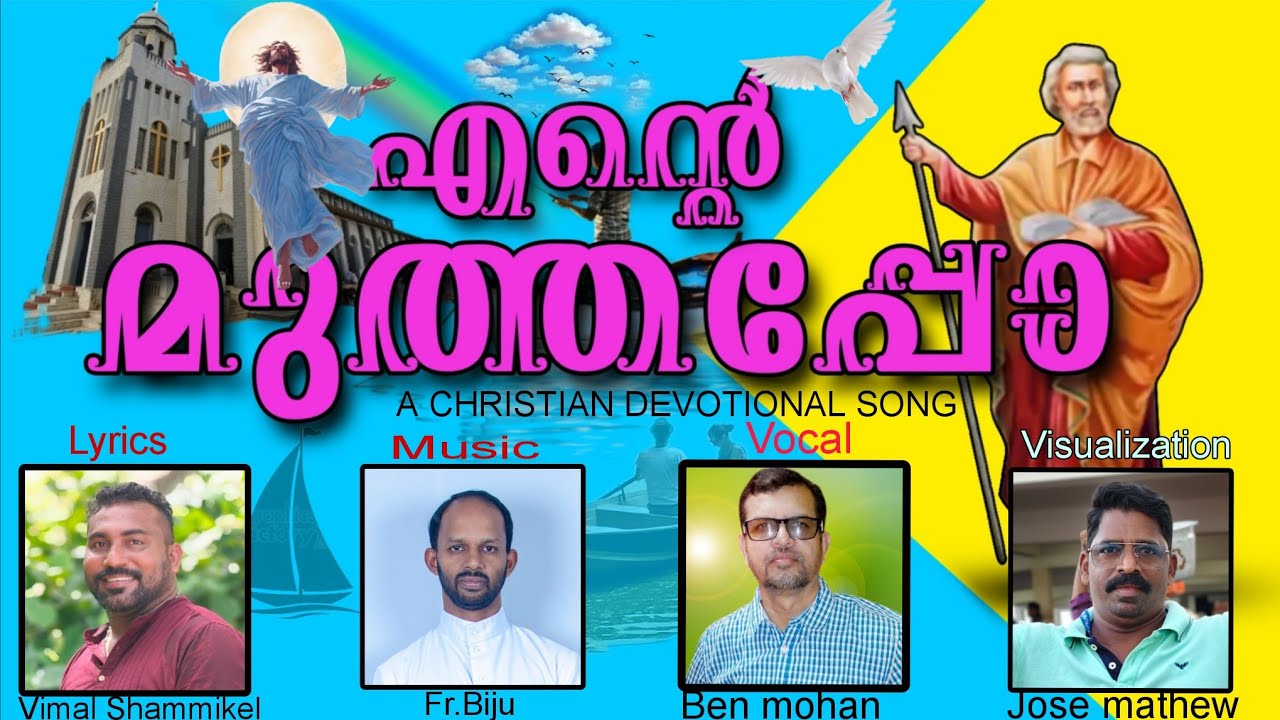 എന്റെ മുത്തപ്പോ |ENTE MUTHAPPO|BEN MOHAN|JOSE MATHEW|Fr.BIJU|VIMAL SHAMMIKEL |COASTALTIMES 24×7