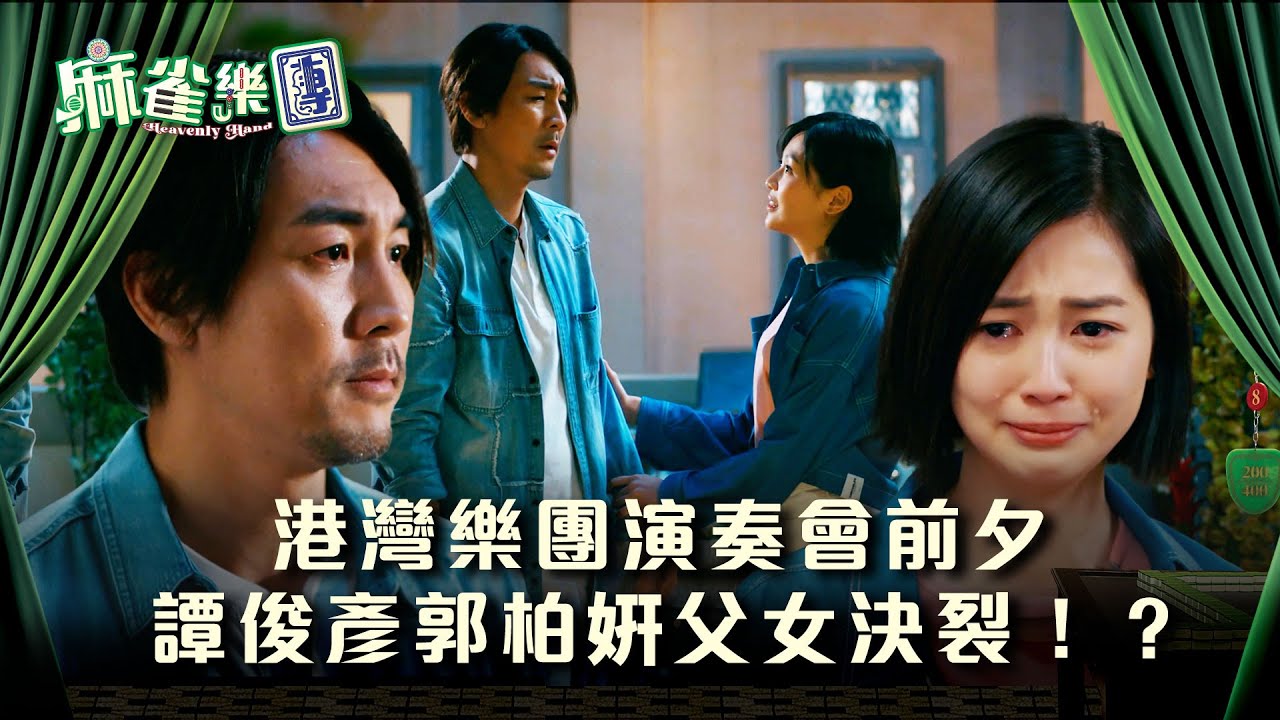 麻雀樂團劇情｜港灣樂團演奏會前夕 譚俊彥郭柏姸父女決裂！？｜第二十二集精華｜TVB港劇精華 #TVB #麻雀樂團 #喜劇 #電視劇