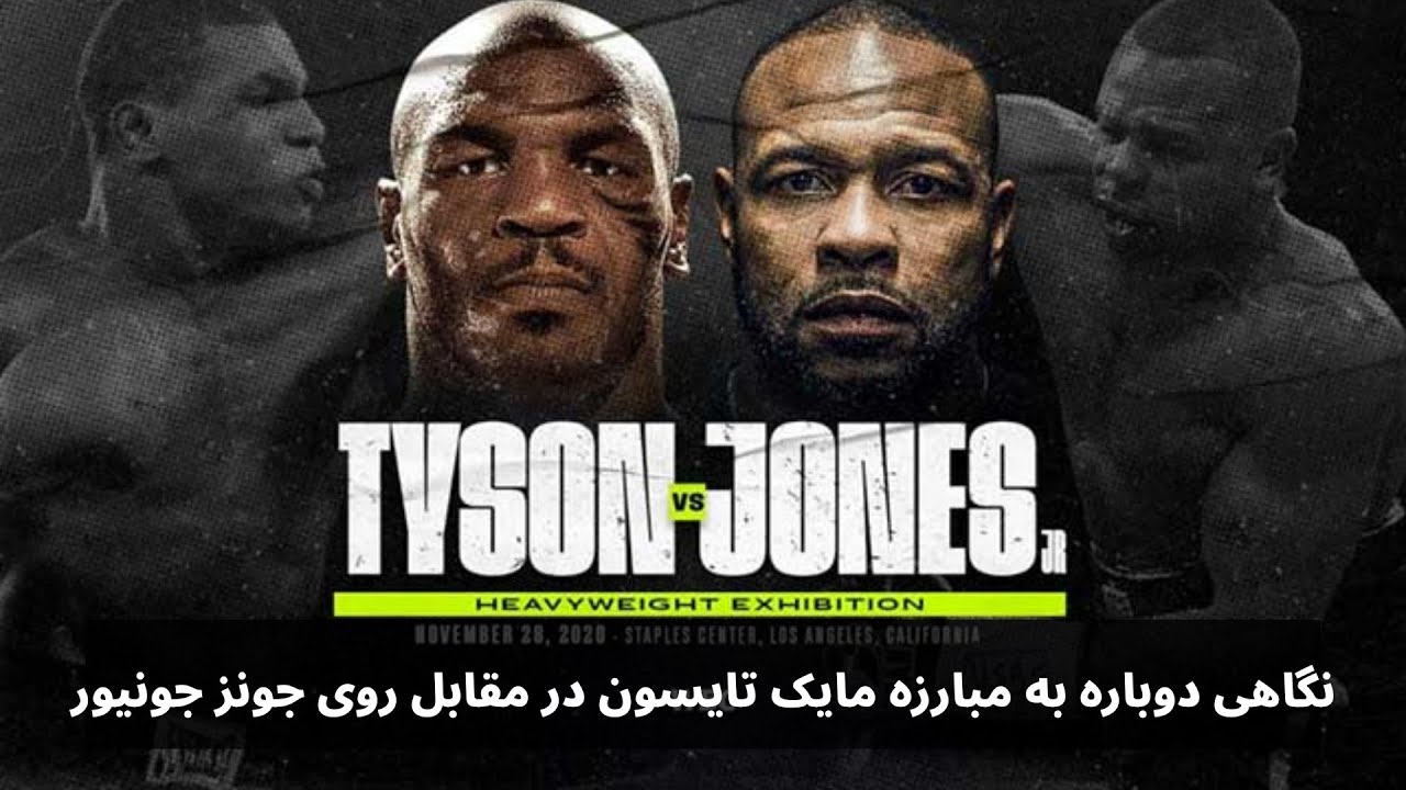 مایک تایسون در مقابل روی جونز جونیور