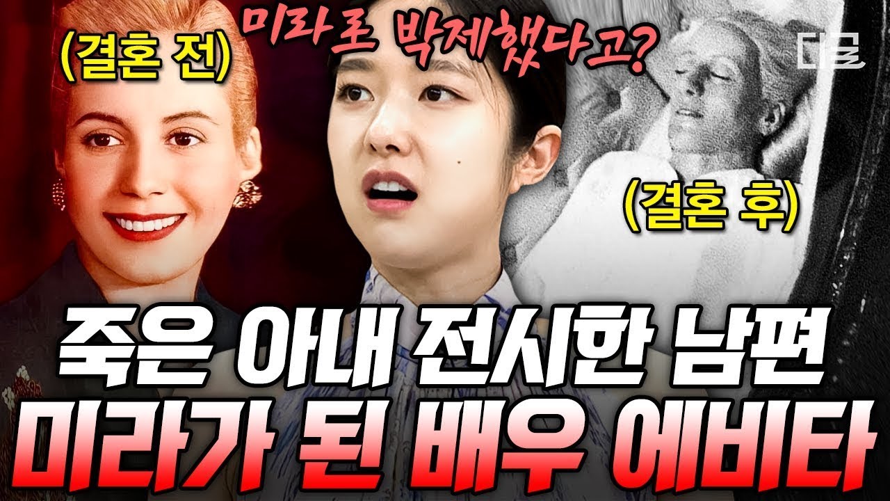 [#벌거벗은세계사] 국민 여배우를 미라로 만들어 전시한 남편?!😰 정치를 위해 희생되었던 젊은 아르헨티나 영부인의 인생😭
