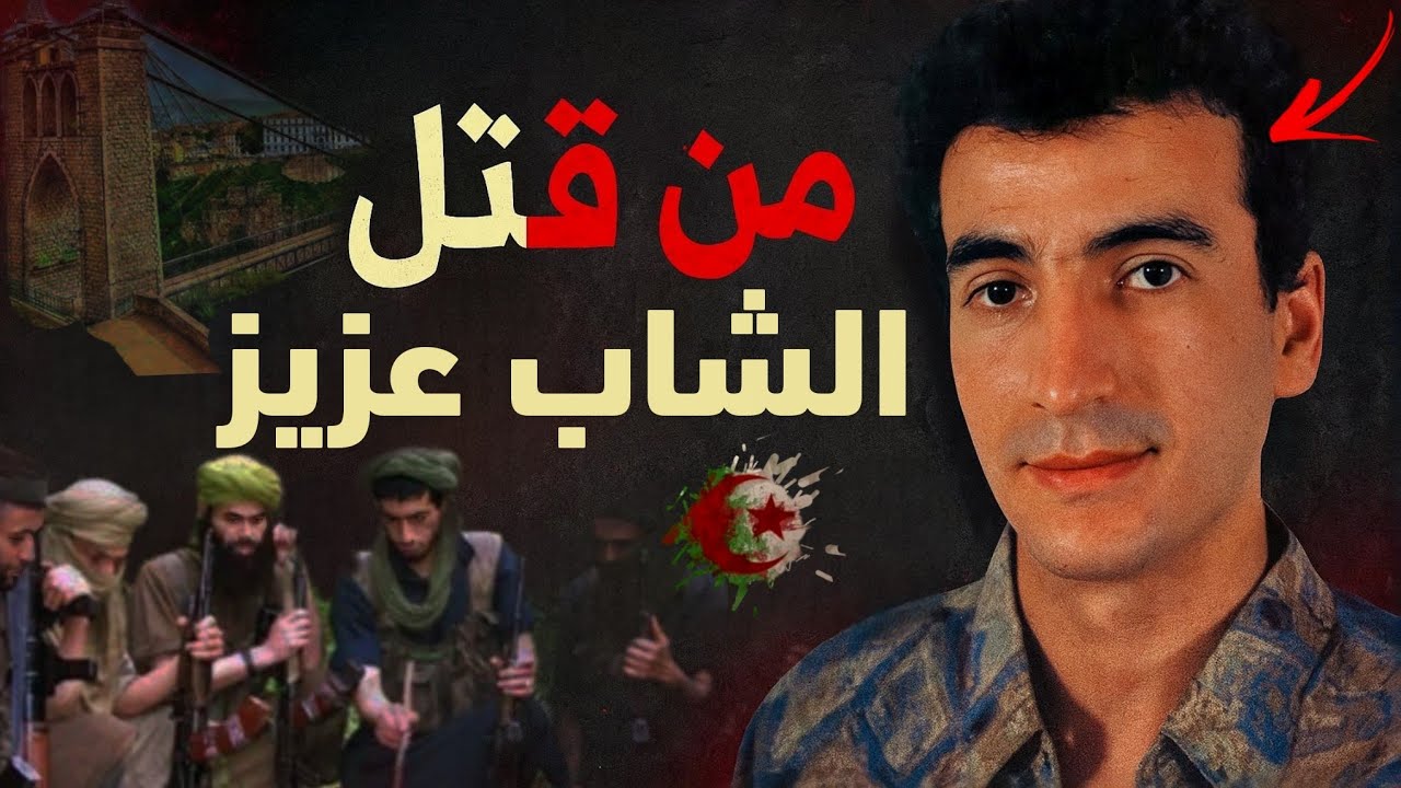 من قـ.تل الشاب عزيز؟ القصة الكاملة لرحيل نجم الأغنية الجزائرية في العشـ.رية السـ.وداء