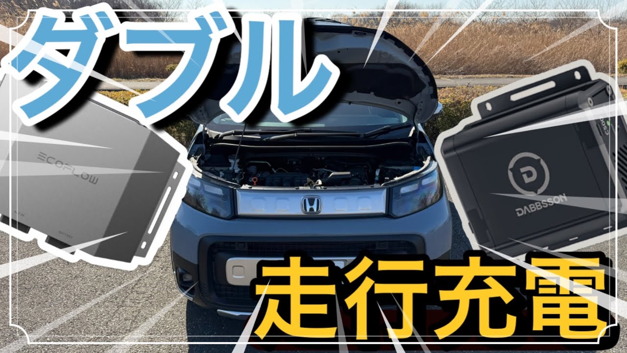 フリードにEcoFlow 600W Alternator Charger+DABBSSON Charger S ダブル走行充電器を付けたらどんな感じ？