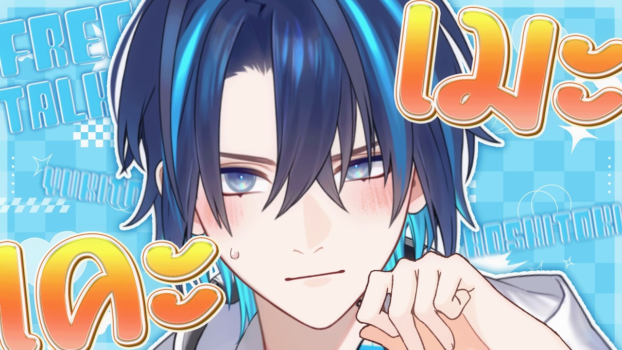 【🔴Freetalk】น้องยูเป็นเคะหรือเมะ【Yukito | Chrono prince】