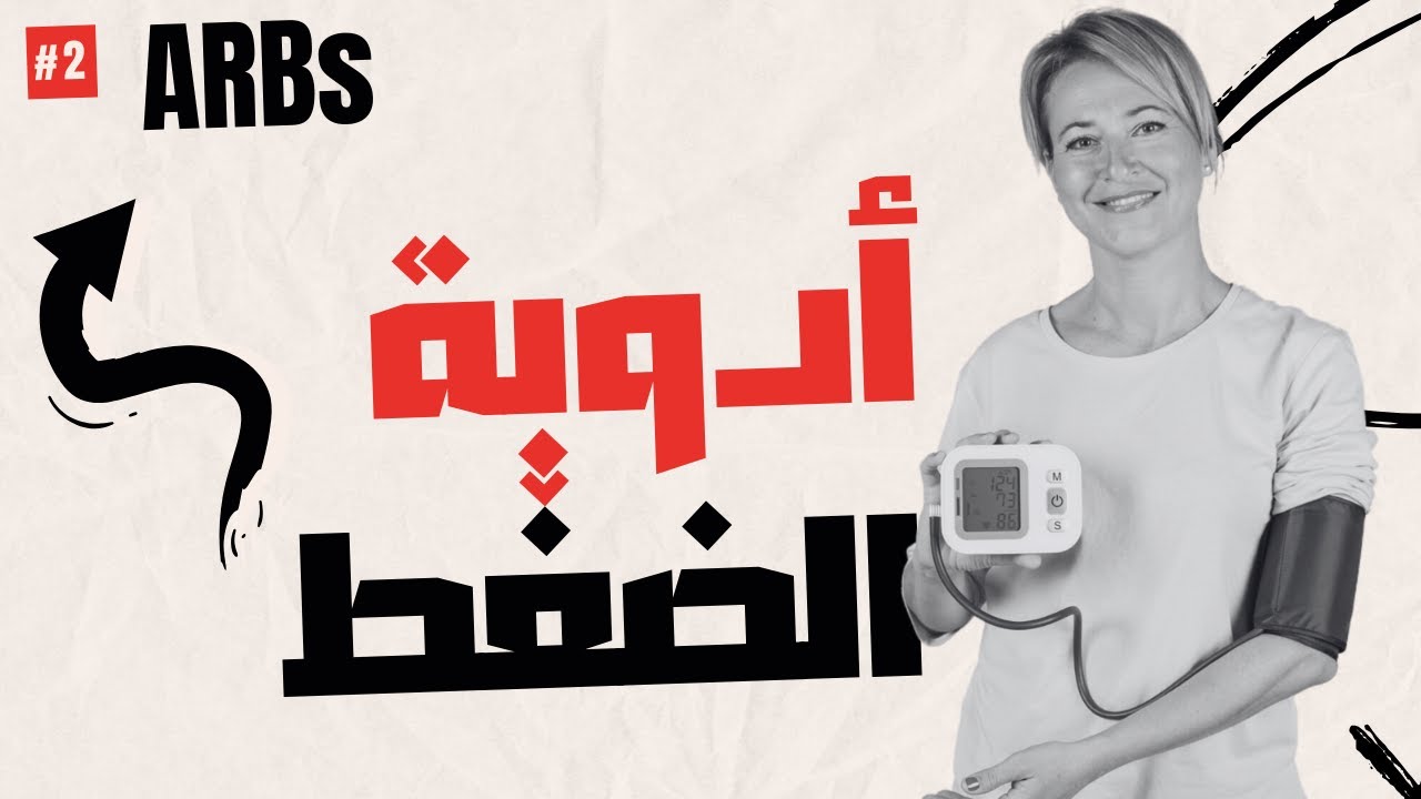 شرح ادوية الضغط | Cardiovascular system | Angiotensin receptor blockers