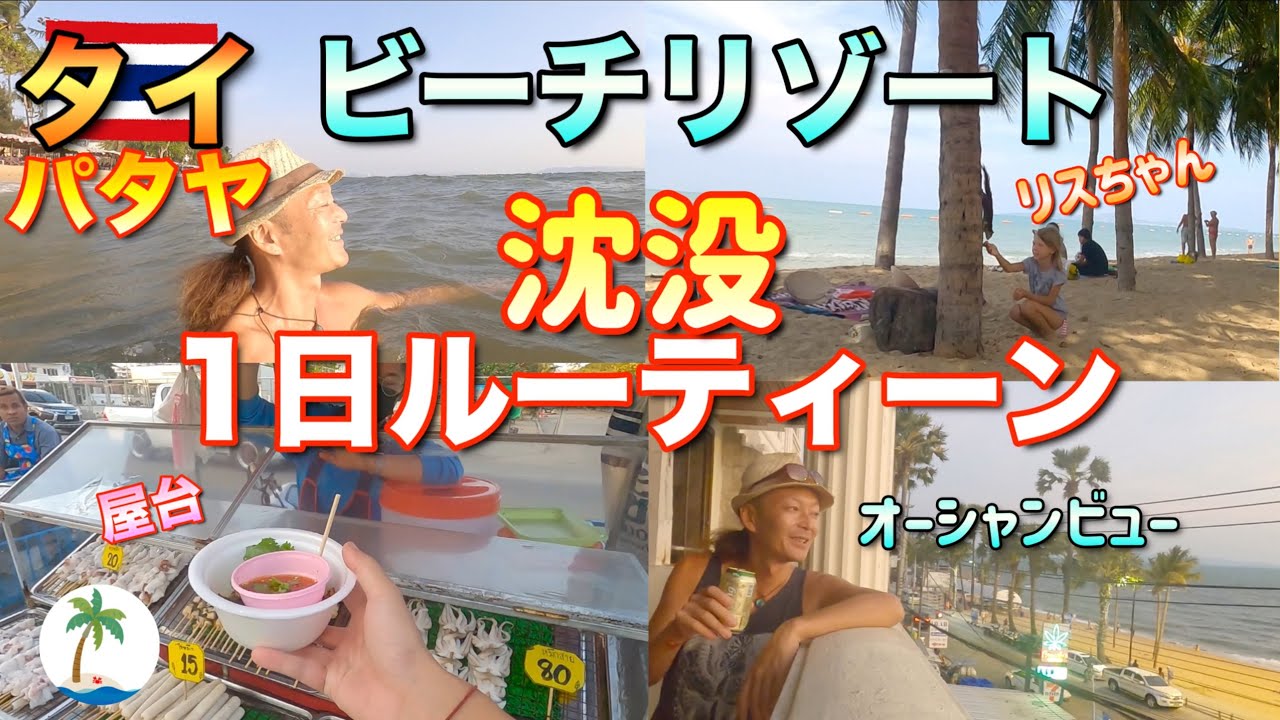 【パタヤ沈没ルーティーン】オーシャンビューの安宿でビーチリゾートを堪能ひとり旅