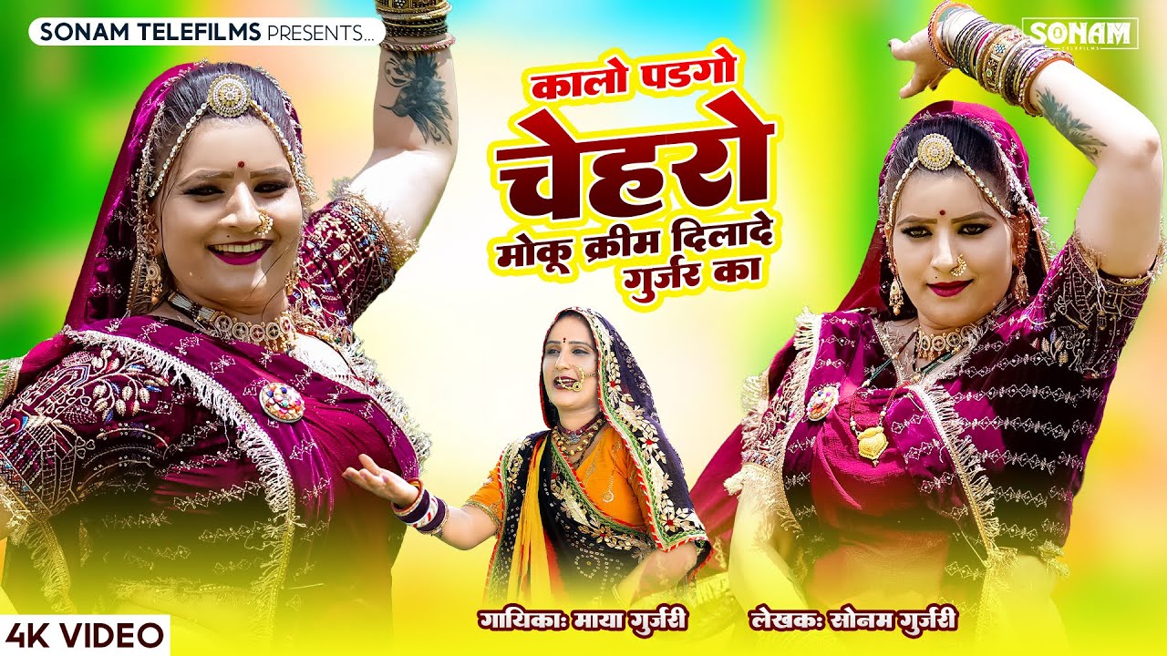 कालो पड़गो चेहरों क्रीम दिलादे गुर्जर का | Sonam Gujari,  Maya Gujari | Rajasthani DJ Song 2025