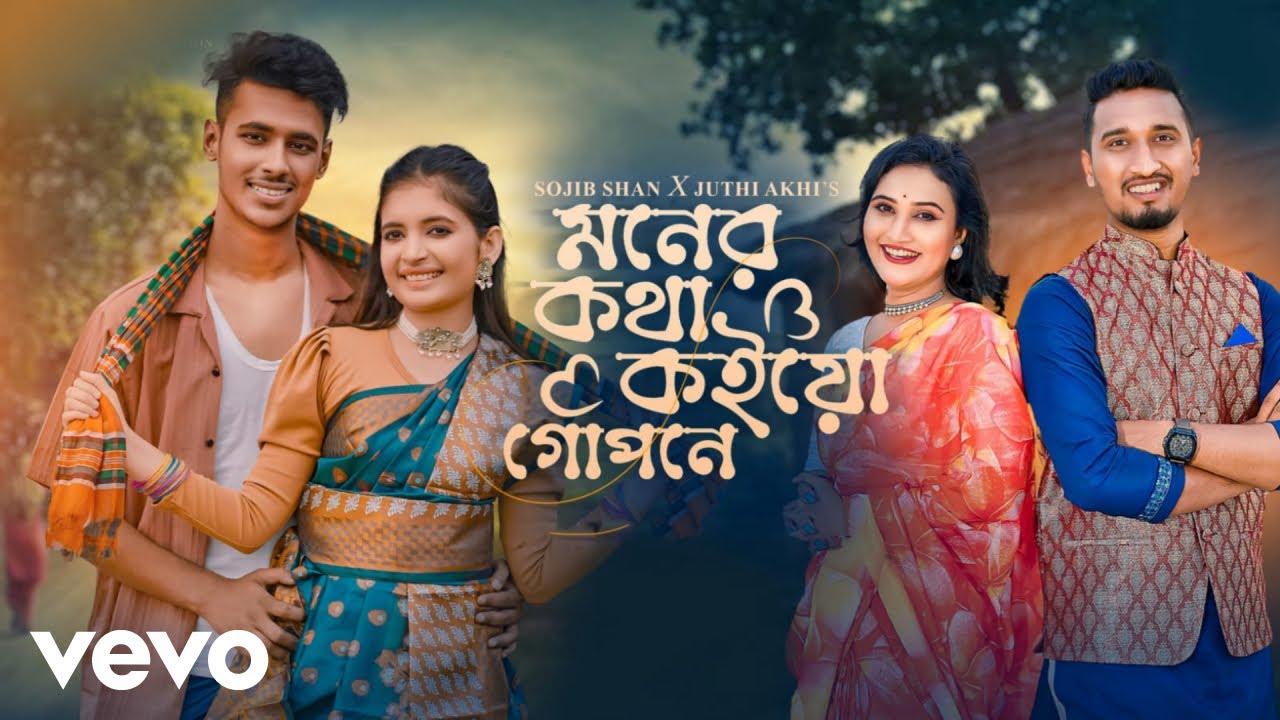 Sojib Shan, Juthi Akhi - Moner Kotha Koiyo Gopone | Sumaiya Robayed