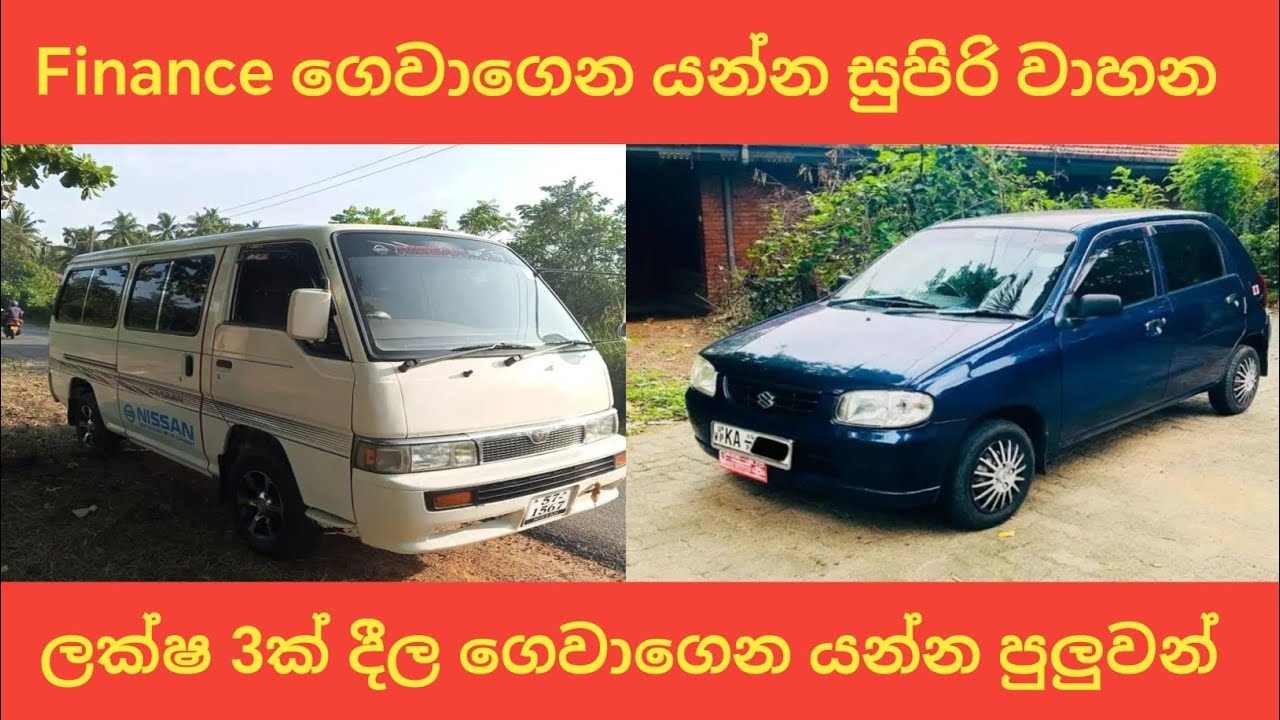 ලක්ෂ 3ක් දීල ගෙවාගෙන යන්න වාහන  | aduwata wahana | vehicle price sri lanka | low budget vehicle sale