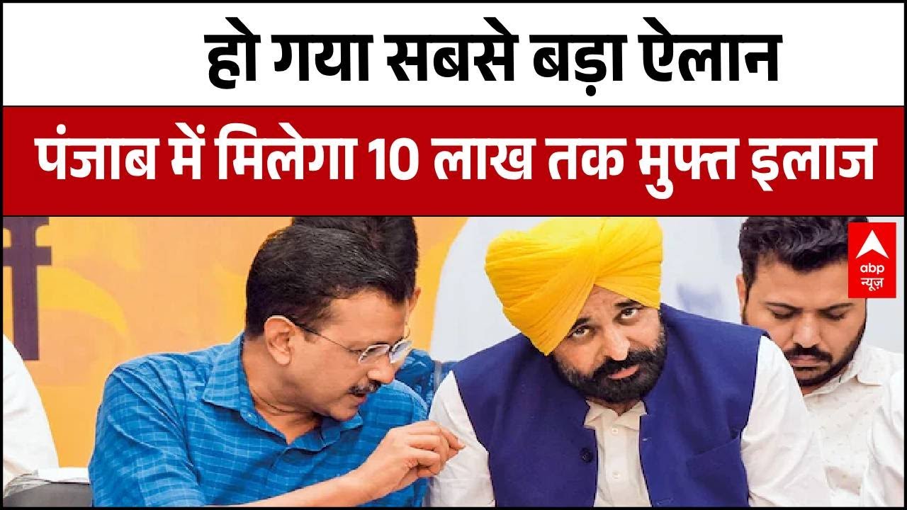 चुनाव से पहले Kejriwal और Bhagwant Mann का बड़ा ऐलान, 10 लाख तक मिलेगा मुफ्त इलाज
