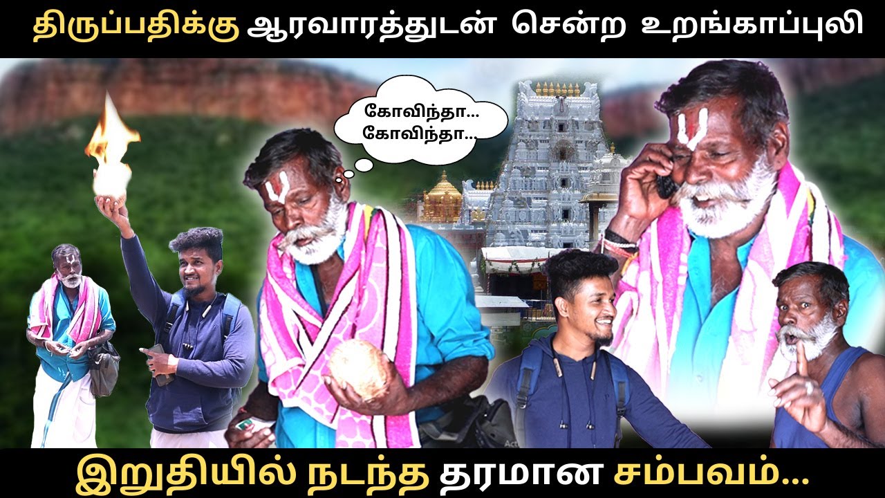 திருப்பதிக்கு ஆரவாரத்துடன்  சென்ற  உறங்காப்புலி/இறுதியில் நடந்த தரமான சம்பவம்.../Vlogz of tamila -
