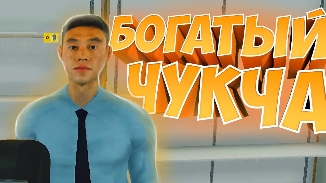 БОГАТЫЙ ЧУКЧА #2 | Supermarket Simulator |
