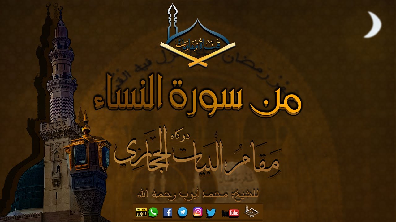 من سورة النساء مقام البيات الحجازي (دوكاه) للشيخ: محمد أيوب رحمه الله