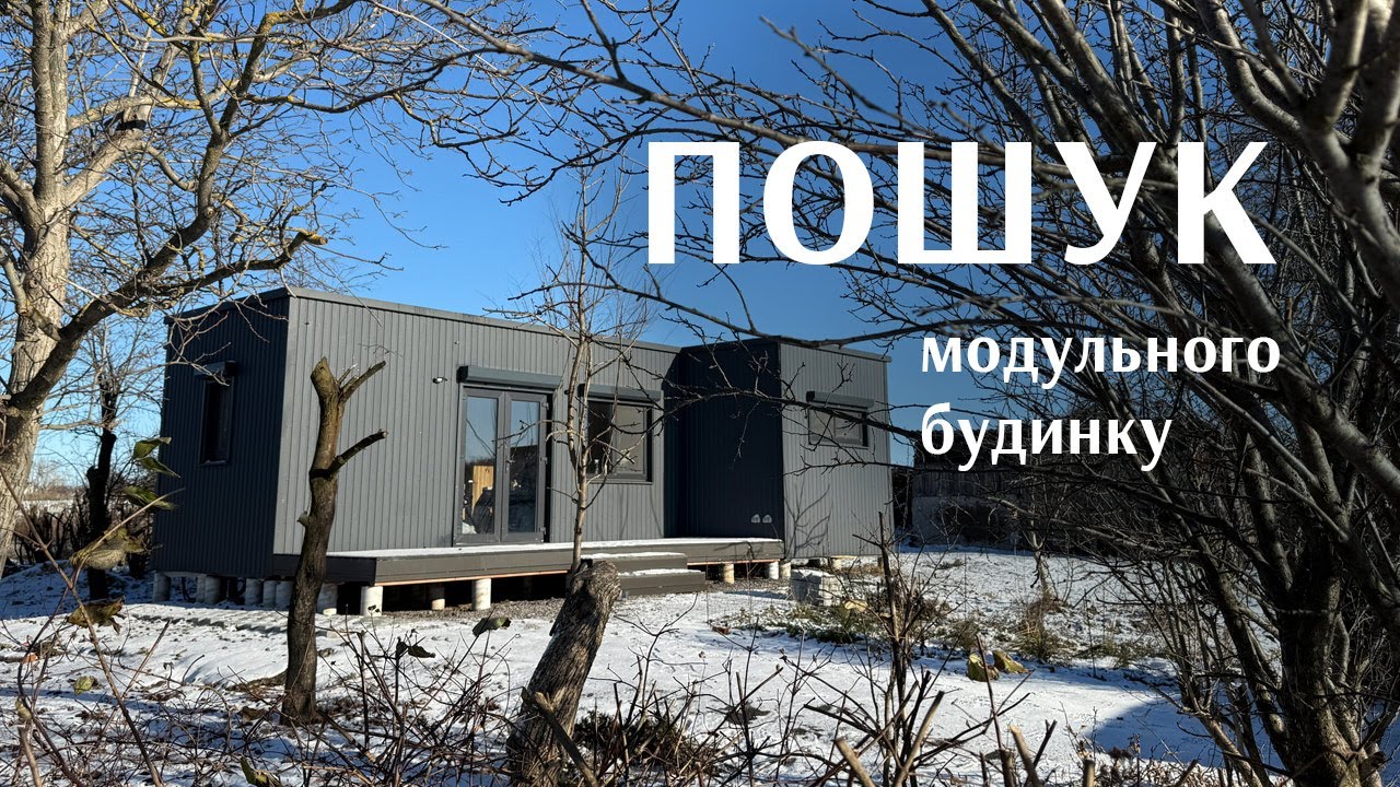 Пошук виробника модульного будинку. Наш досвід і висновки