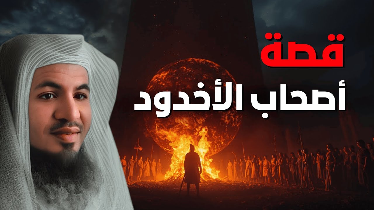 قصة أصحاب الأخدود كاملة | الشيخ الشنقيطي | قصة مؤثرة من سورة البروج