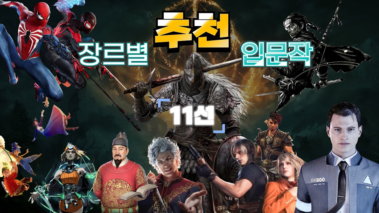 게임 장르별 추천 입문작 11선