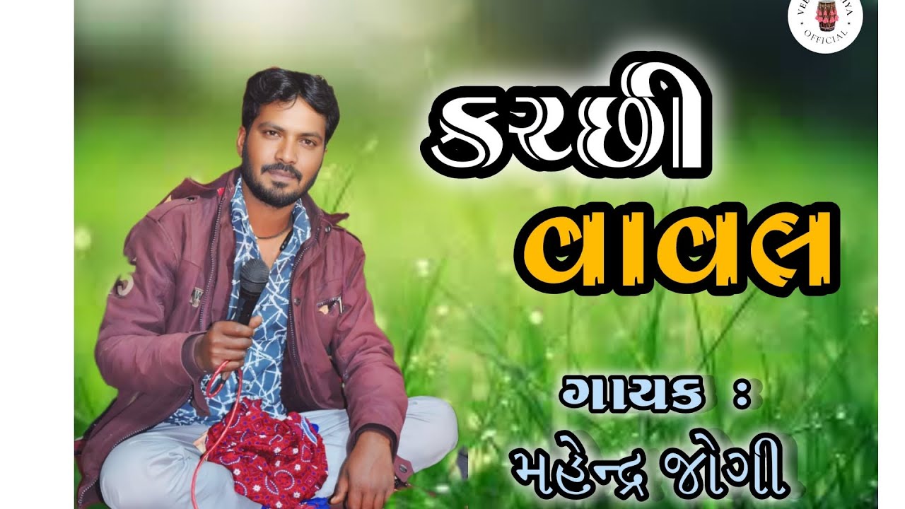 કચ્છી વાવલ મહેન્દ્ર જોગી એન્જલ સાઉન્ડ  || KACHCHHI VAVAL MAHENDRA JOGI ANGLE SOUND
