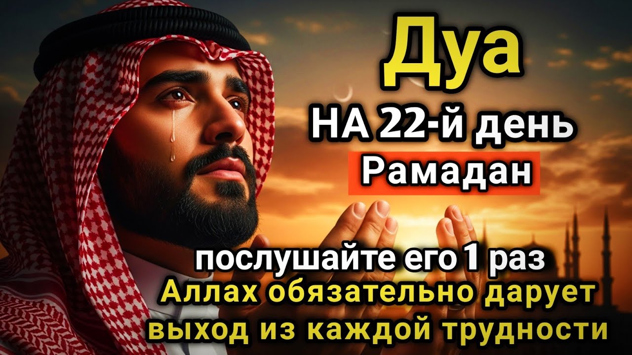 💖🔑 САМАЯ СИЛЬНАЯ Дуа в четверг Рамадан Все желания сбываются, иншаАллах! #дуа