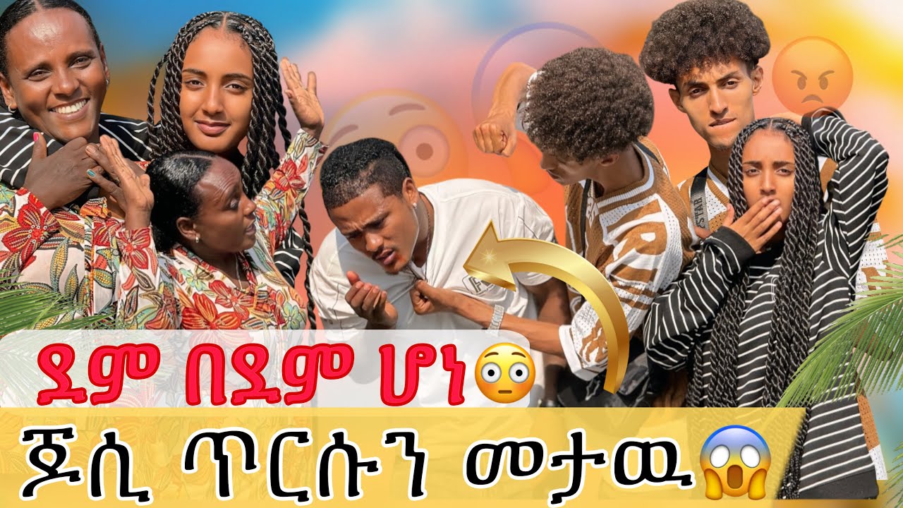 ያልታሰበ ከባድ ችግር ተፈጠረ😱// እናቱን አስተዋወቀኝ😳